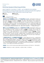 储能：2023年储能项目中标价格呈下行趋势，4h长时储能项目有望显著增加