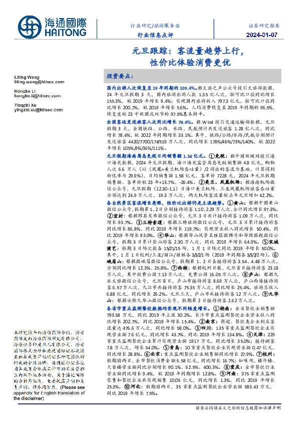 旅游服务业行业信息点评：元旦跟踪：客流量趋势上行，性价比体验消费更优