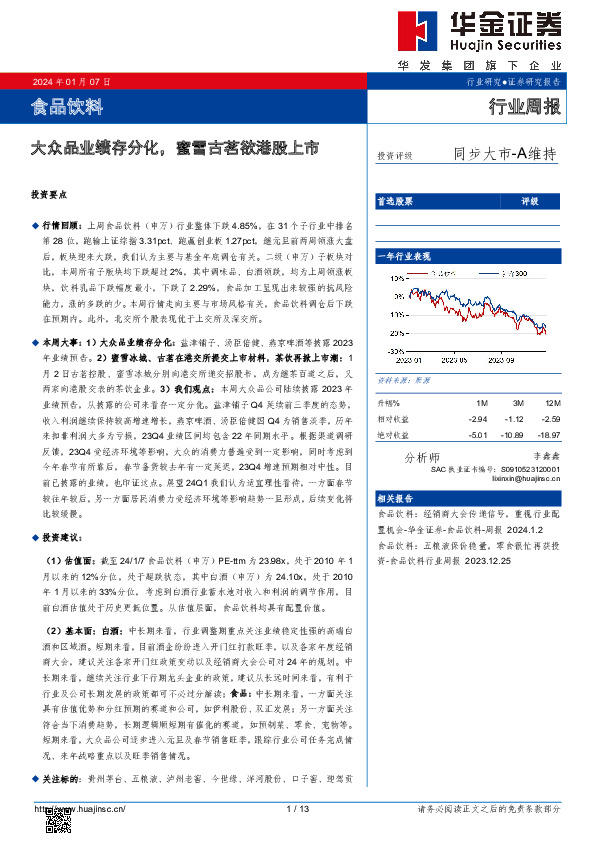 食品饮料行业周报：大众品业绩存分化，蜜雪古茗欲港股上市