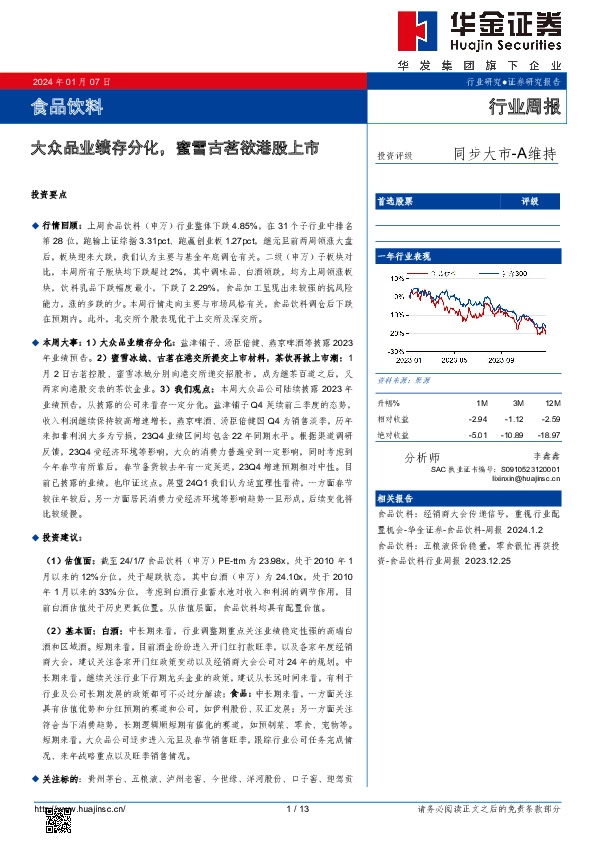 食品饮料行业周报：大众品业绩存分化，蜜雪古茗欲港股上市
