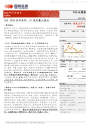 计算机行业周报：CES2024召开在即，AI成为最大焦点