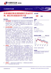 有色金属行业周报：美联储激进降息预期减弱引发金价回调，建议关注高股息有色个股