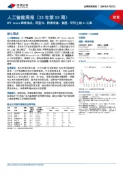 人工智能周报（23年第53周）：GPT store即将推出，阿里云、网易有道、美图、钉钉上线AI工具