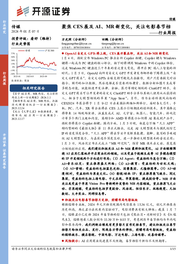 传媒行业周报：聚焦CES展及AI、MR新变化，关注电影春节档