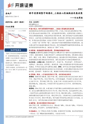 房地产行业周报：新年首周销售市场遇冷，上海金山实施购房优惠政策