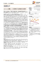 消费电子行业专题研究：2024 CES前瞻：AI与消费电子全领域技术的熔炉