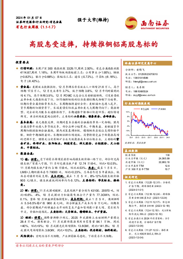 有色行业周报：高股息受追捧，持续推铜铝高股息标的