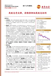 有色行业周报：高股息受追捧，持续推铜铝高股息标的