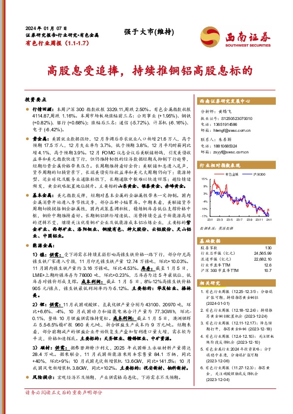 有色行业周报：高股息受追捧，持续推铜铝高股息标的