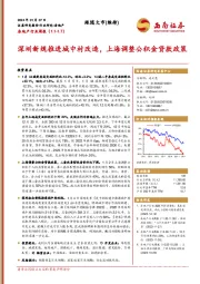 房地产行业周报：深圳新规推进城中村改造，上海调整公积金贷款政策