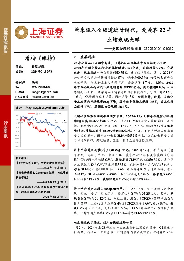 美容护理行业周报：韩束迈入全渠道进阶时代，爱美客23年业绩表现亮眼