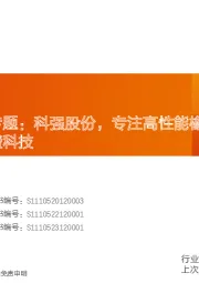 非金属新材料行业研究周报:北交所材料专题:科强股份,专注高性能橡胶领域,持续推荐凯盛科技