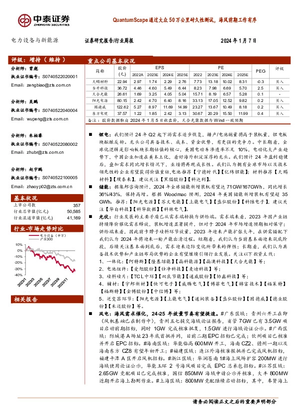 电力设备与新能源行业周报：QuantumScape通过大众50万公里耐久性测试，海风前期工作有序