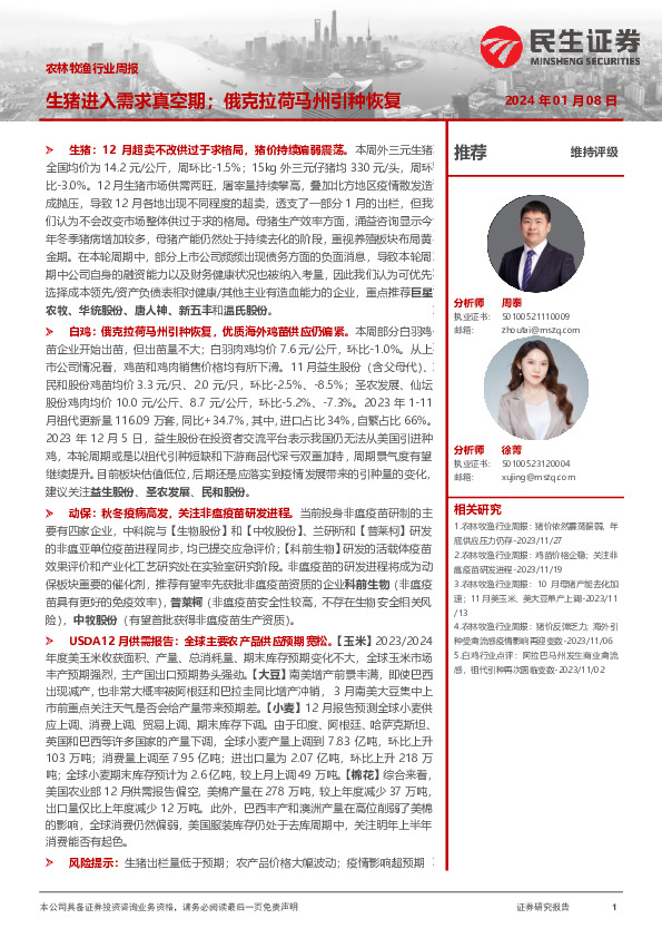 农林牧渔行业周报：生猪进入需求真空期；俄克拉荷马州引种恢复