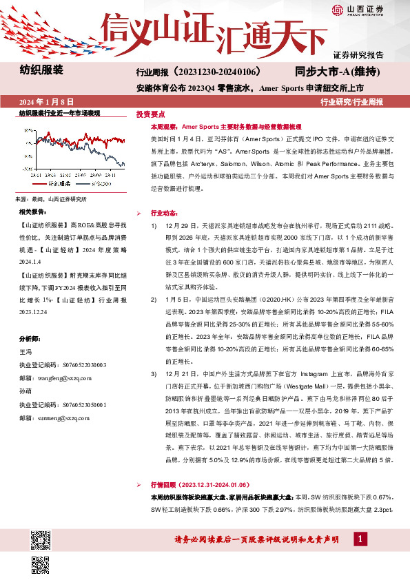 纺织服装行业周报：安踏体育公布2023Q4零售流水，Amer Sports申请纽交所上市