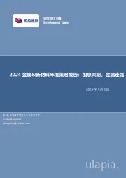 2024金属&新材料年度策略报告：加息末期，金属走强