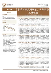 食品饮料行业周报：春节旺季氛围渐浓，头部酒企反馈稳健