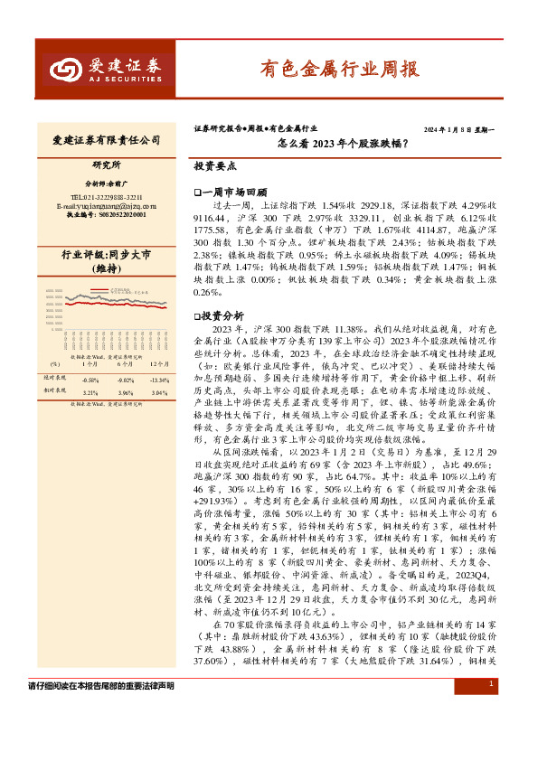 有色金属行业周报：怎么看2023年个股涨跌幅？