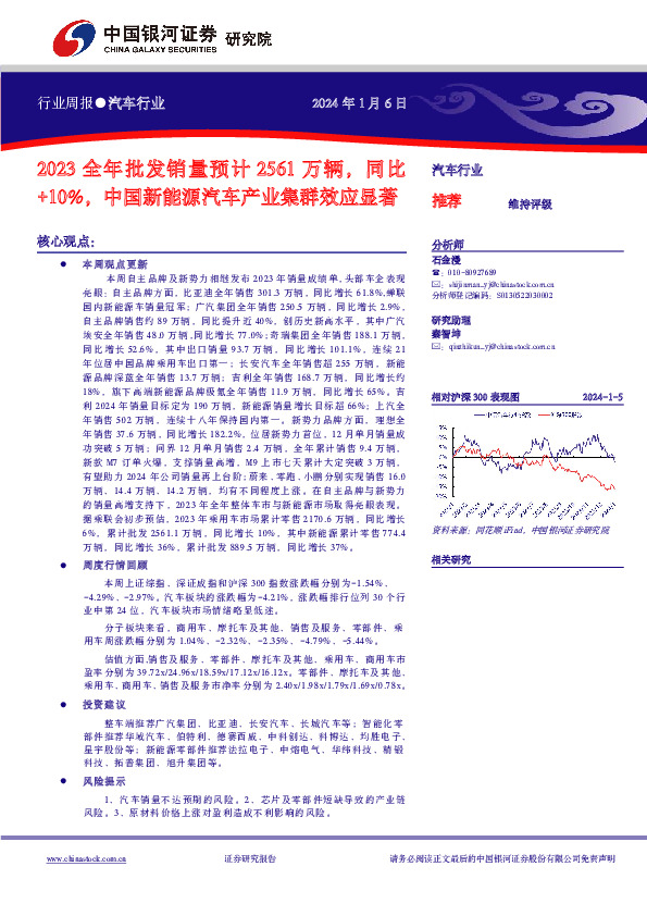汽车行业周报：2023全年批发销量预计2561万辆，同比+10%，中国新能源汽车产业集群效应显著