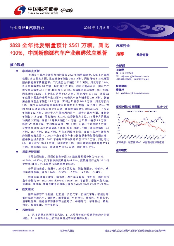 汽车行业周报：2023全年批发销量预计2561万辆，同比+10%，中国新能源汽车产业集群效应显著