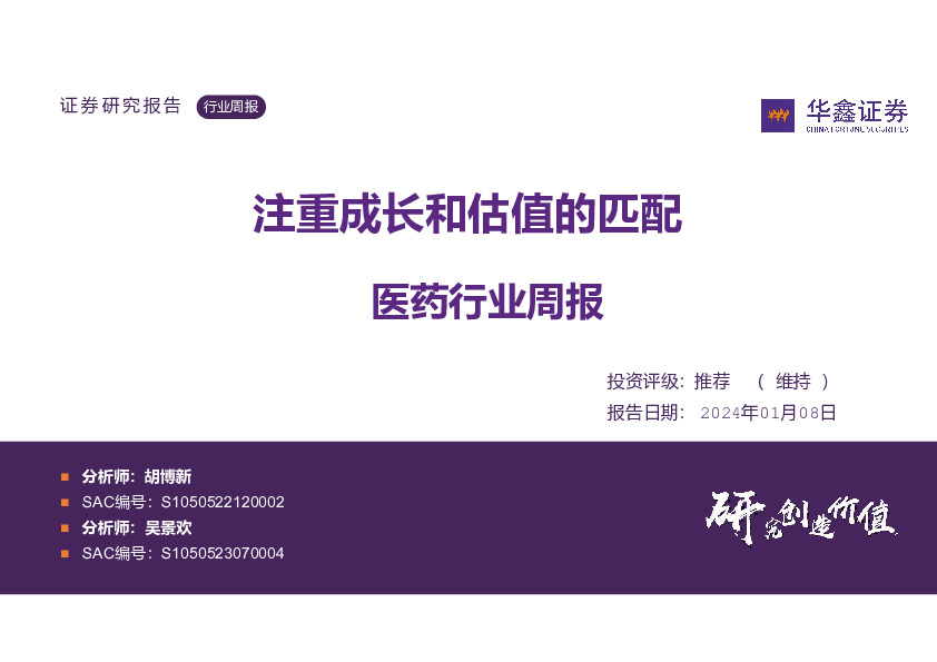 医药行业周报：注重成长和估值的匹配