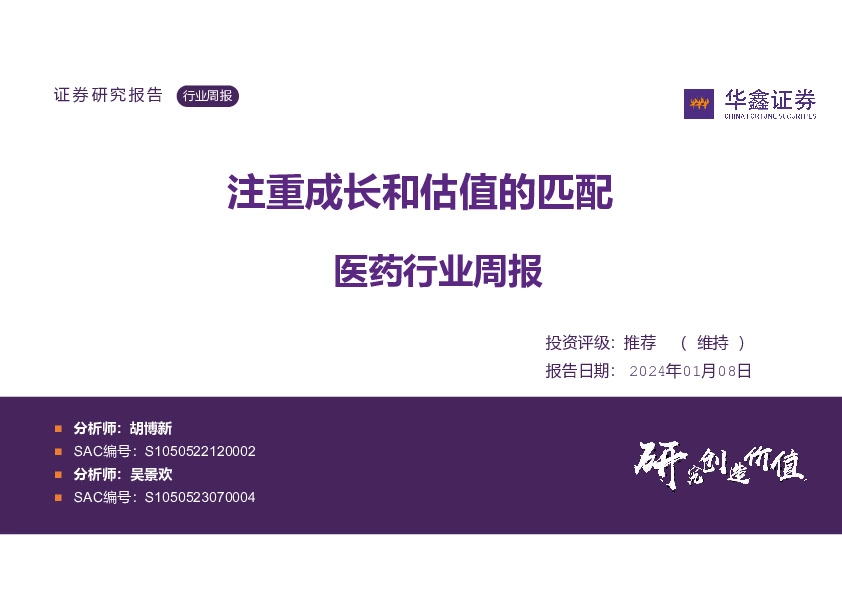 医药行业周报：注重成长和估值的匹配