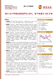 汽车行业周报：预计24年新能源渗透率达40%，重卡销量达105万辆