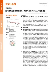 电力设备及新能源行业周报：国内外推出重磅绿氢政策，海外风机龙头2023Q4订单放量