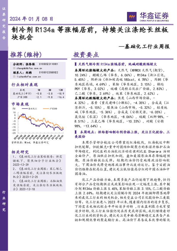 基础化工行业周报：制冷剂R134a等涨幅居前，持续关注涤纶长丝板块机会