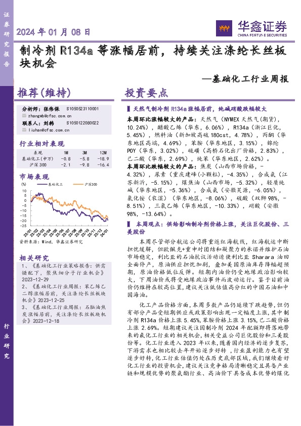 基础化工行业周报：制冷剂R134a等涨幅居前，持续关注涤纶长丝板块机会