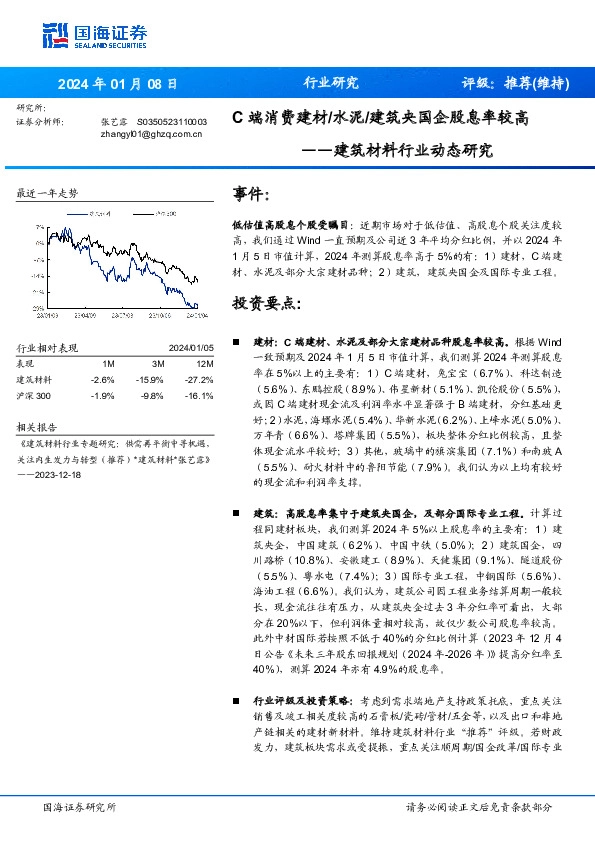 建筑材料行业动态研究：C端消费建材/水泥/建筑央国企股息率较高