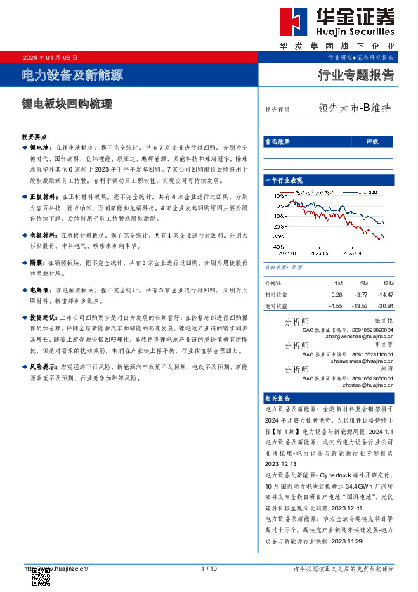 电力设备及新能源：锂电板块回购梳理