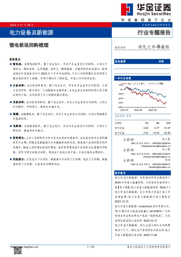 电力设备及新能源：锂电板块回购梳理