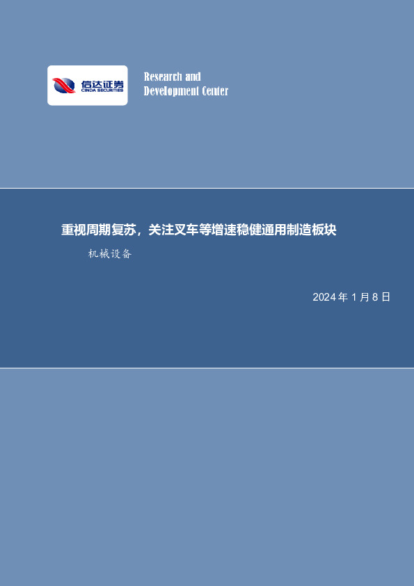 机械设备行业周报：重视周期复苏，关注叉车等增速稳健通用制造板块