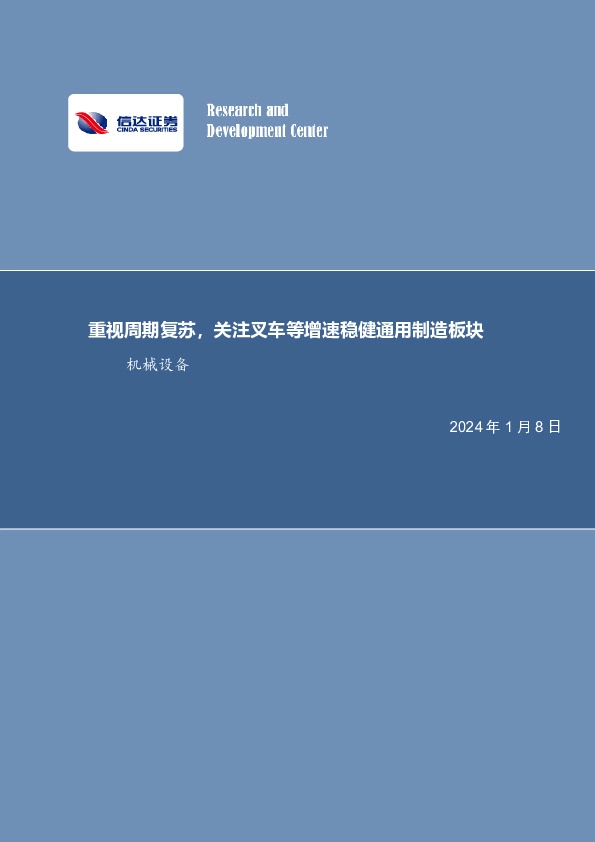 机械设备行业周报：重视周期复苏，关注叉车等增速稳健通用制造板块