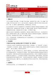 行业跟踪：先进制造产业链核心数据跟踪