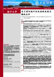 房地产：关于深圳城中村改造新政意见稿的点评-深圳城中村改造提速推进，新政意见稿最大变化在于向一二级分离倾斜