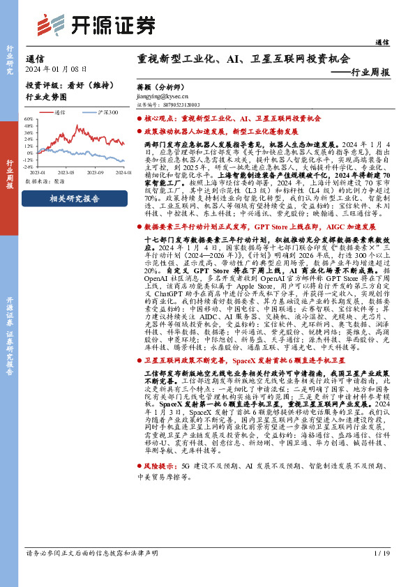 通信行业周报：重视新型工业化、AI、卫星互联网投资机会