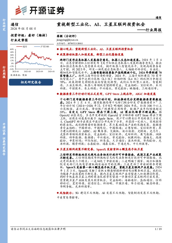 通信行业周报：重视新型工业化、AI、卫星互联网投资机会