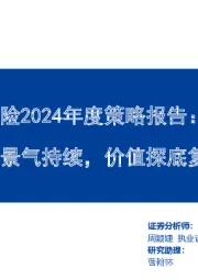 保险2024年度策略报告：需求景气持续，价值探底复苏