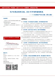 12月房地产行业月报（第66期）：京沪政策放宽终兑现，2024年市场料继续探底