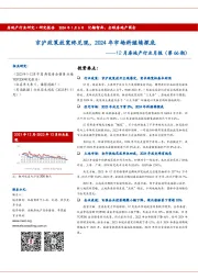 12月房地产行业月报(第66期):京沪政策放宽终兑现,2024年市场料继续探底