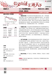 基础化工2024年度策略报告：分歧加剧，潮落见珠