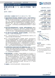 商贸零售行业跟踪周报：跨境电商专题（一）：我们为何需要“海外仓”？