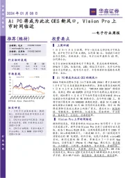 电子行业周报：AI PC将成为此次CES新风口，Vision Pro上市时间临近