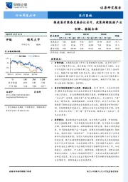 医疗器械行业周度点评：推进医疗装备发展会议召开，政策持续鼓励产业创新、器械出海