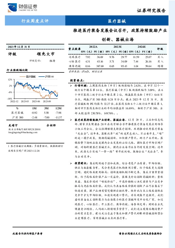 医疗器械行业周度点评：推进医疗装备发展会议召开，政策持续鼓励产业创新、器械出海