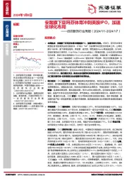 纺织服饰行业周报：安踏旗下亚玛芬体育冲刺美股IPO，加速全球化布局