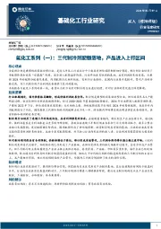 基础化工行业研究：氟化工系列（一）：三代制冷剂配额落地，产品进入上行区间