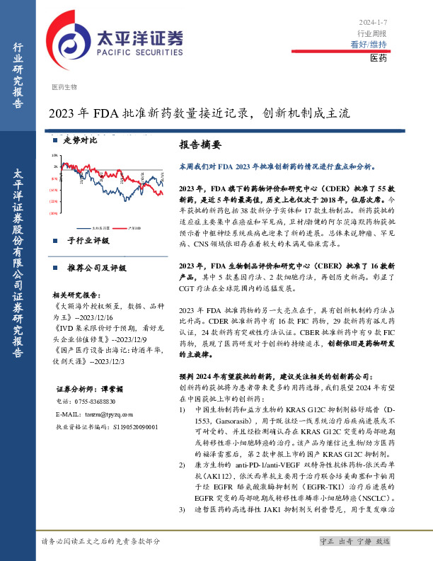 医药行业周报：2023年FDA批准新药数量接近记录，创新机制成主流